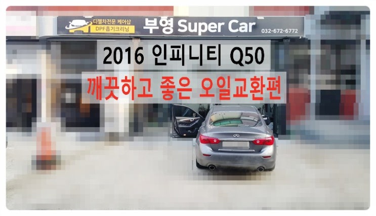  2016 인피니티Q50 깨끗하고 좋은 오일교환+항균필터교환편 , 부천벤츠BMW수입차정비합성엔진오일소모품교환전문점 부영수퍼카