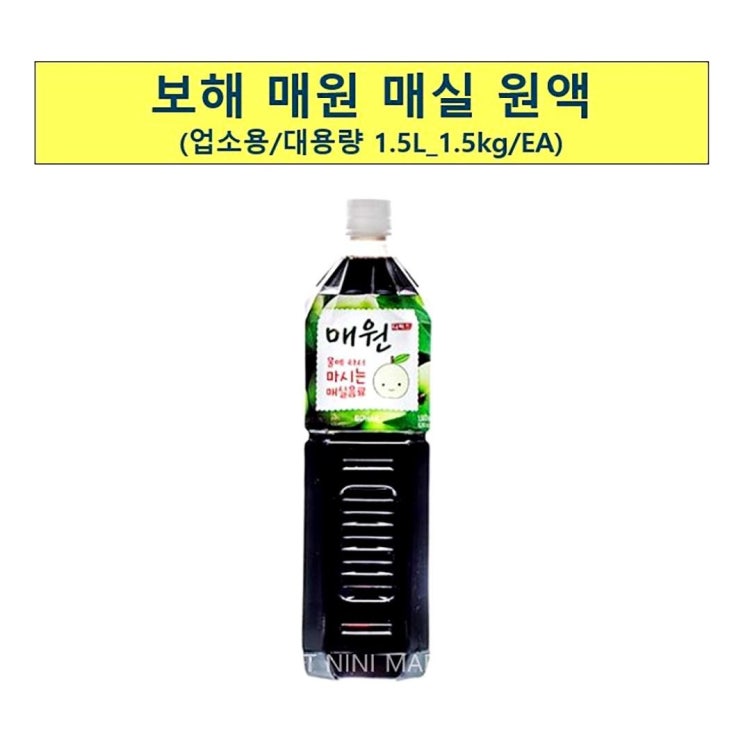 핵가성비 좋은 윤괌몰 오 업소용 식자재 보해 매원 매실액 매실농축액 1.5L=- 매실청 매실액기스 매실엑기스 매실농축액 매실장아찌 매실원액 매실차 청매실 매실즙 황매실 매실절임