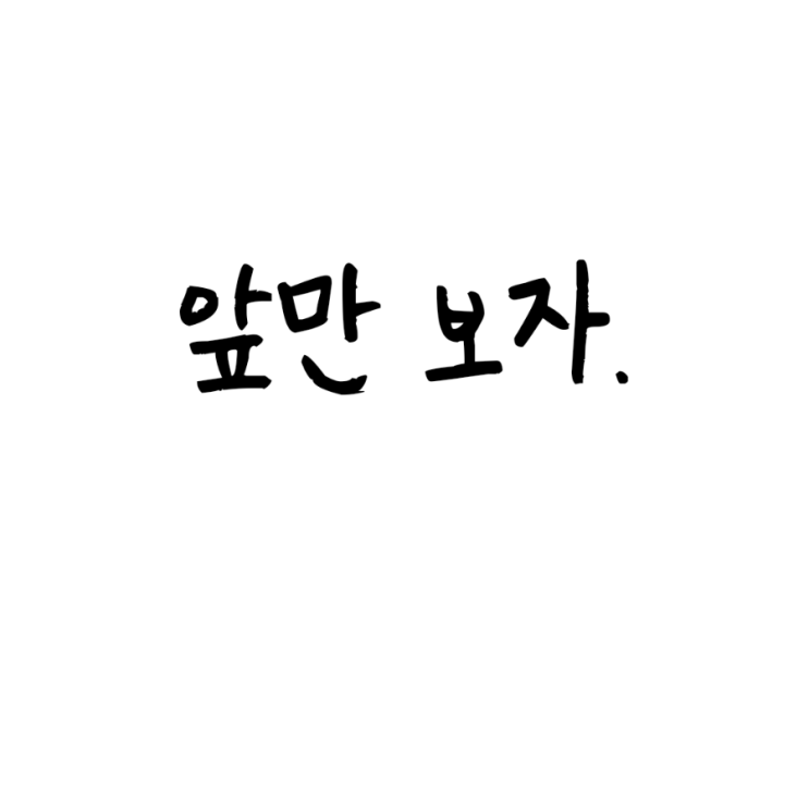  앞만 보자.