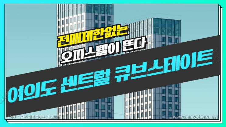  여의도 센트럴 큐브스테이트 역세권 투룸 오피스텔 분양 전매제한 없어요