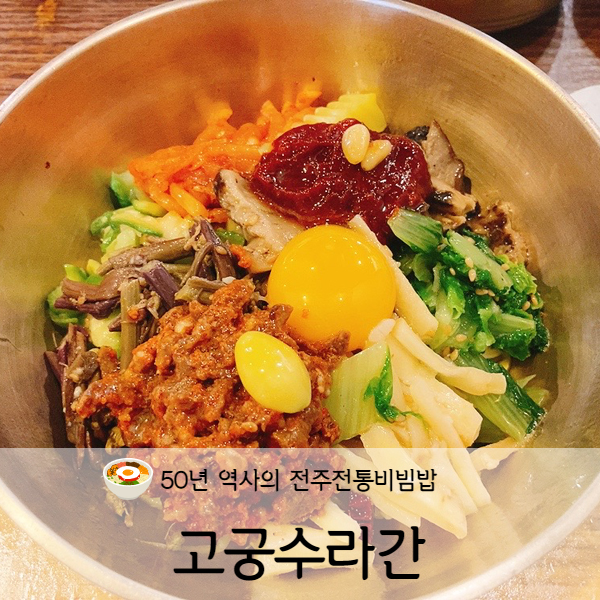  [전라도/전주] 한옥마을 고궁수라간 전주비빔밥