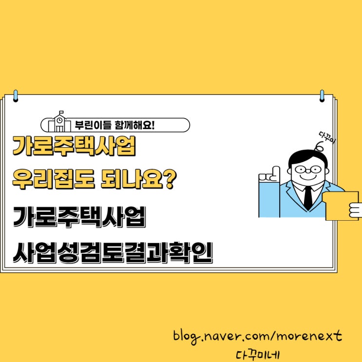  가로주택정비사업 사업성 검토결과 확인 이메일
