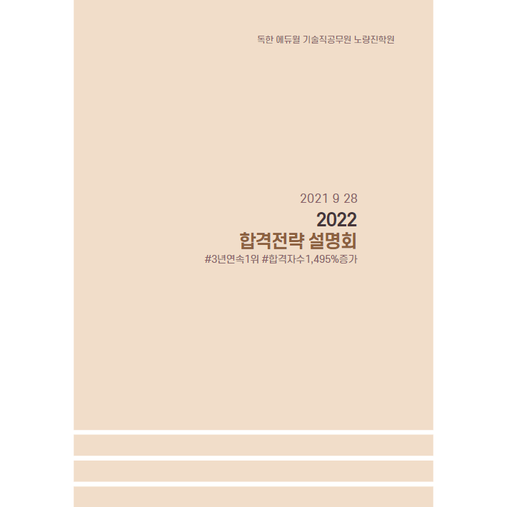  2021.9.28(화) 2022 합격전략 설명회