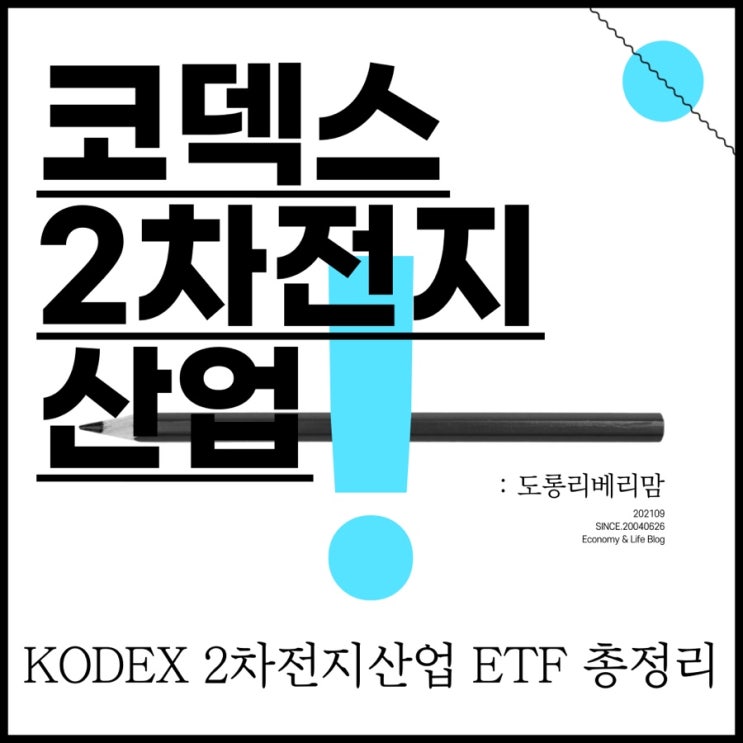 코덱스 2차전지산업 ETF, 지금 들어가도 괜찮을까 (ft. 분석, 전망)