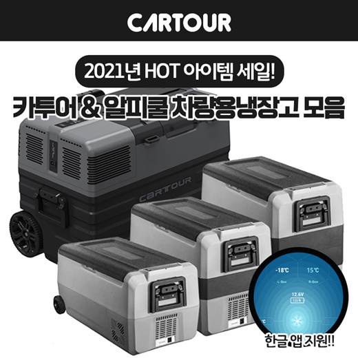  최근 많이 팔린 (2020출시) 차량용 냉장고 Cartour-Alpicool NX모델 알피쿨 Alpicool 업그레이드, 차량용 NX42L독일콤프+가정용 전환 아답터 추천합니다
