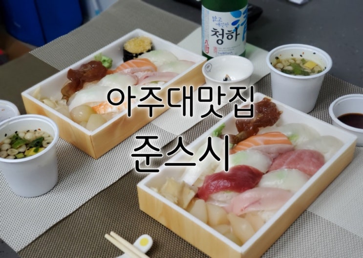 아주대 초밥 준스시 포장으로 즐겨본 아주대 맛집