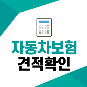  자동차보험료산정 97년생자동차보험 고령자자동차보험 알아보아요