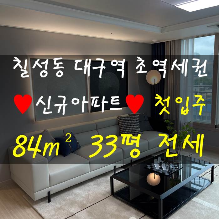 북구 칠성동/침산동 33평 아파트 전세매물! 첫 입주 신규아파트 내부 공개