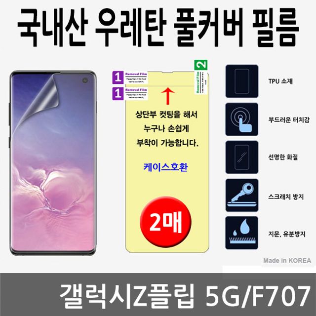 리뷰가 좋은 광클 상품 갤럭시Z플립 5G 국내산 우레탄 풀커버필름 2매 F707 2521070EA+ , 쿠팡3 소행성마켓 본상품선택, 쿠팡3 소행성마켓 본상품선택 좋아요