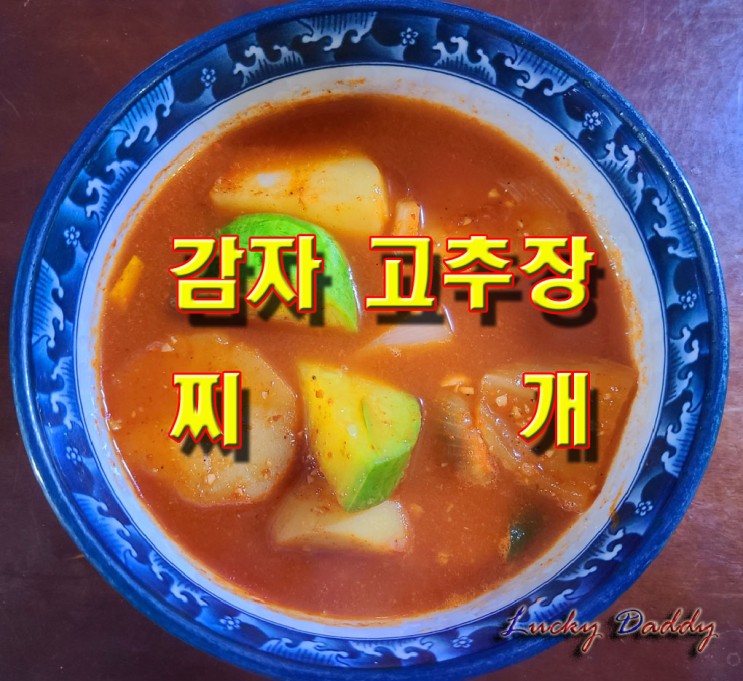고추장으로 국물 맛을 내 칼칼한 감자 고추장찌개