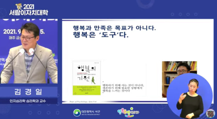  김경일 교수, 적정한 삶이란 무엇인가 '행복의 지도 속 경로'