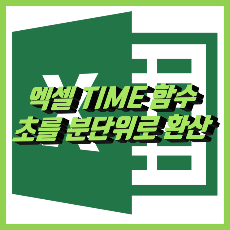 엑셀 시간함수 time함수, 초를 분단위로 간단하게 환산