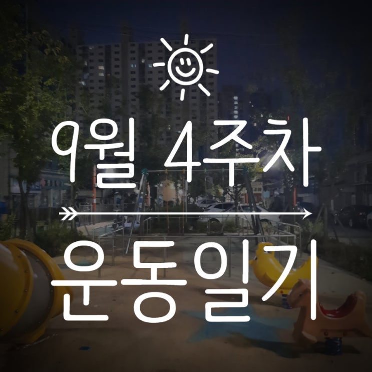 9월 4주차 운동일기 :: 줄넘기, 근력운동