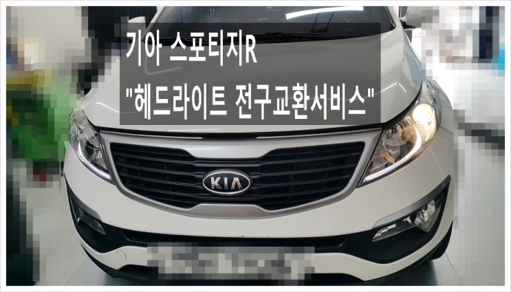  기아 스포티지R 헤드라이트 전구교환서비스 , 부천아우디폭스바겐수입차정비합성엔진오일소모품교환전문점 K1모터스
