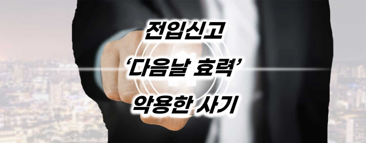  전세금이 날아간 사연! 전입신고 확정일자 효력 날짜가 달라 문제가 발생하면 누가 책임지나?