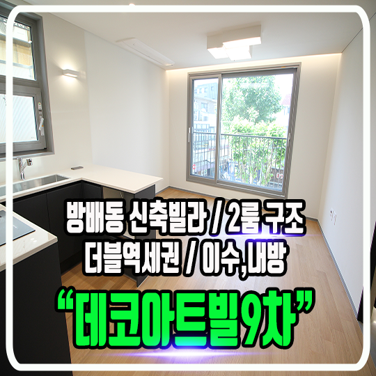  방배동 데코아트빌 9차 신축빌라 - 매물정보 및 타입소개(투룸구조) 다양한 타입