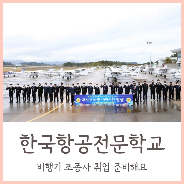  한항전에서 비행기 조종사 취업 준비해요