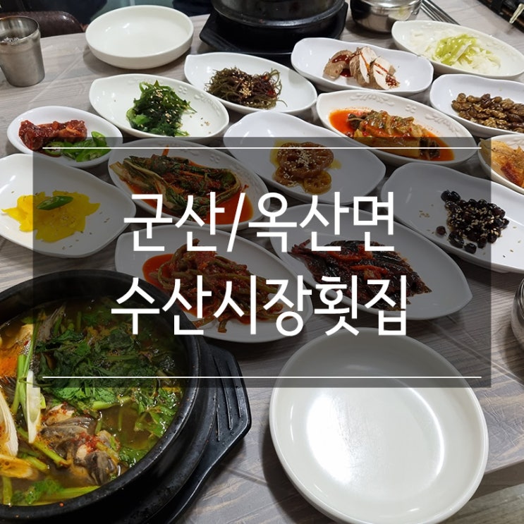 군산 옥산면 맛집 <수산시장횟집> 우럭매운탕 군산 옥산면 맛집 <수산시장횟집> 우럭매운탕
