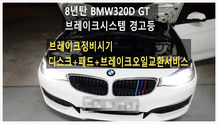 8년탄 BMW320D GT 브레이크시스템 경고등 "뒤브레이크정비시기 디스크+패드+브레이크오일교환서비스",부천아우디폭스바겐수입차정비합성엔진오일소모품교환전문점 K1모터스