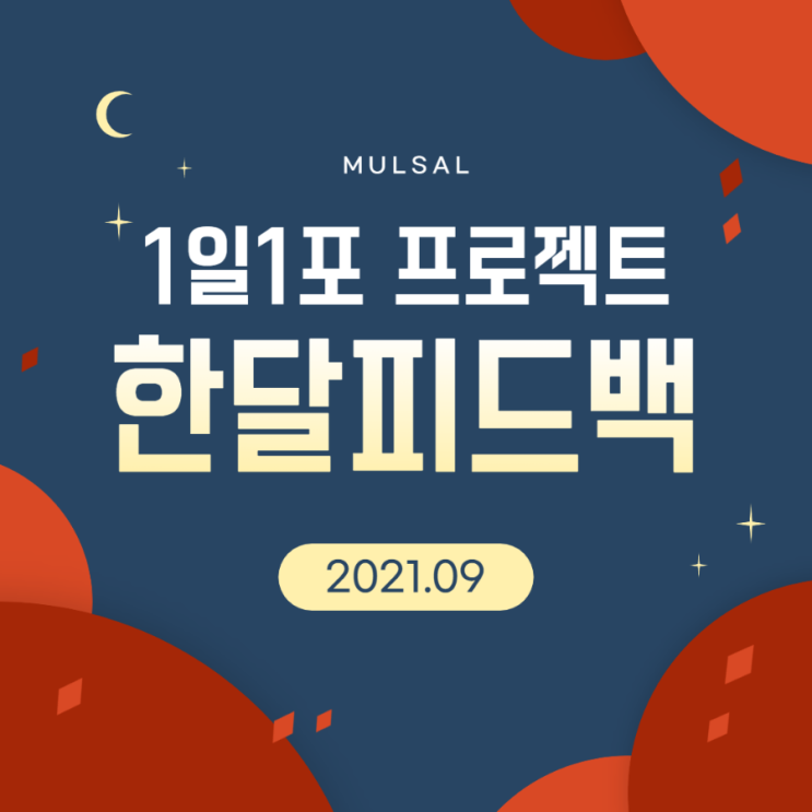  매일블로그, 1일1포 프로젝트 한달피드백, 2021년 9월 후기