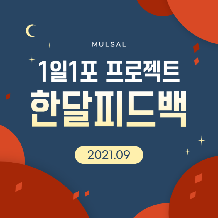 매일블로그, 1일1포 프로젝트 한달피드백, 2021년 9월 후기