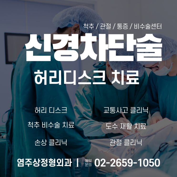  발산정형외과 허리디스크 신경차단술로 척추관협착증 통증치료 하세요 <마곡 염주상정형외과>