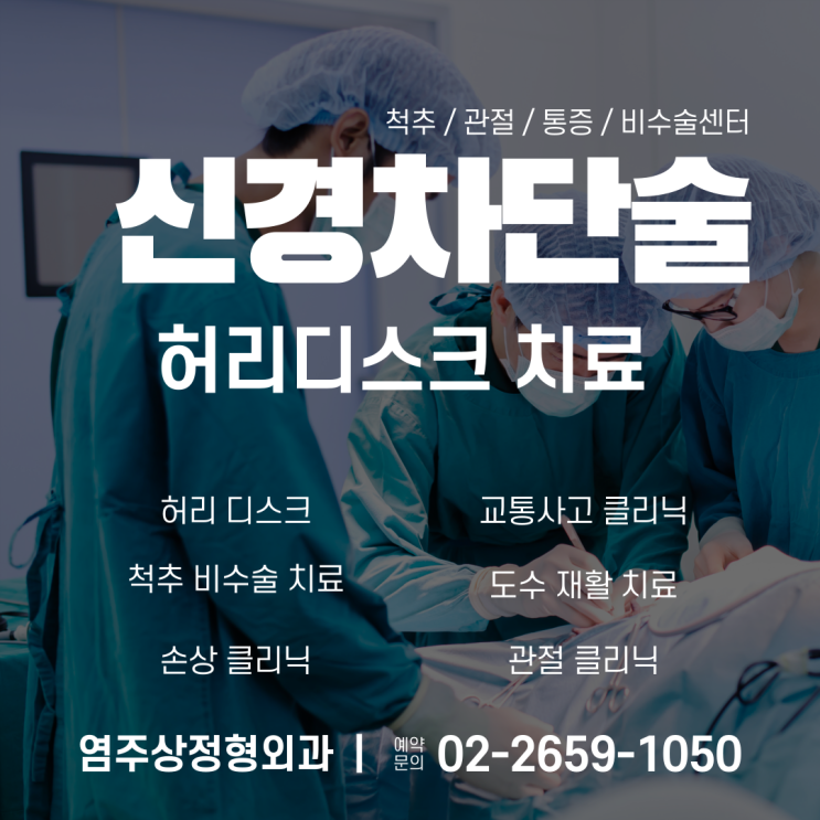 발산정형외과 허리디스크 신경차단술로 척추관협착증 통증치료 하세요 &lt;마곡 염주상정형외과&gt;