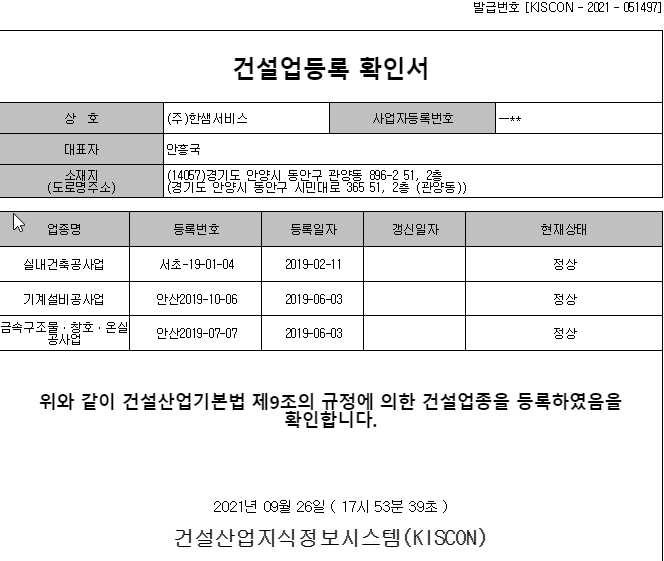  건설업등록증, 실내건축공사업 면허 이슈 및 필요한 이유(한샘리하우스)