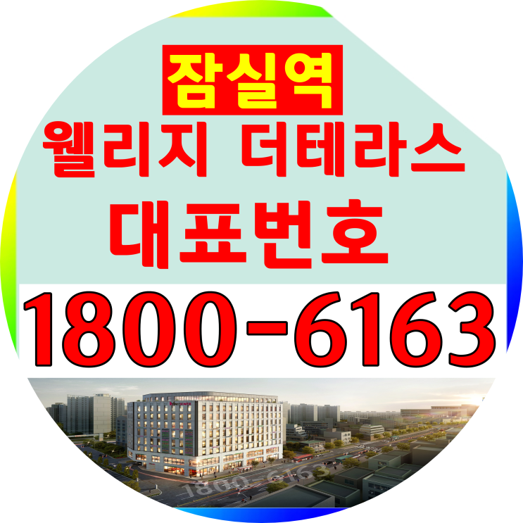1분 초역세권/잠실역 웰리지 더테라스 오피스텔 분양 1분 초역세권/잠실역 웰리지 더테라스 오피스텔 분양
