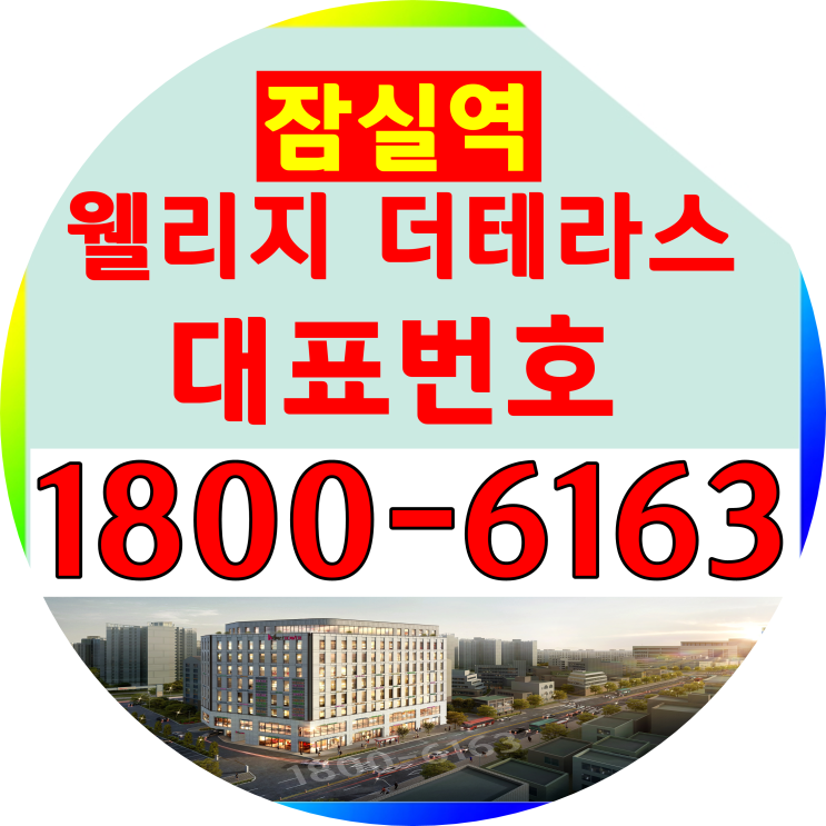 1분 초역세권/잠실역 웰리지 더테라스 오피스텔 분양