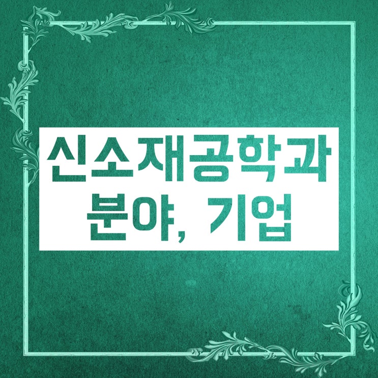 신소재공학과 취업 :: 어떤 분야, 기업에서 이루어질까? 신소재공학과 취업 :: 어떤 분야, 기업에서 이루어질까?