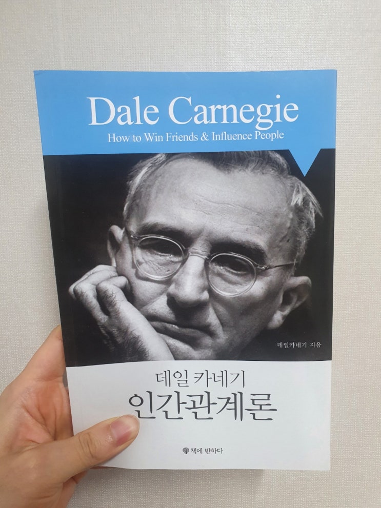  내가 읽은 책 7 - 데일 카네기 인간관계론