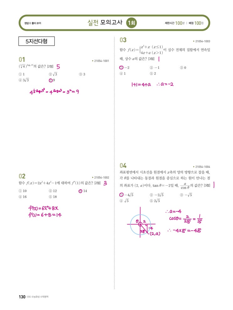 수능완성 확률과 통계 p130, p131, p132) 실전모의고사 1회 문제 및 풀이1 (1번~11번)