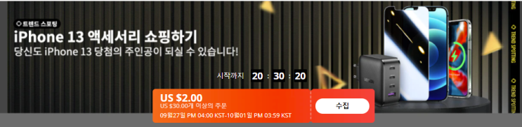  알리익스프레스 9월 프로모션코드 : 최대 $35 할인 + 아이폰 13 공짜 득템 기회 + 아이폰 13 전용 엑세서리들!
