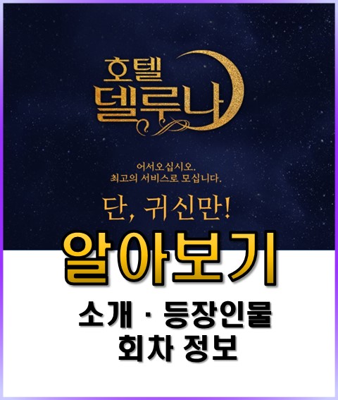  호텔 델루나 알아보기, 드라마 정보에서 등장인물까지