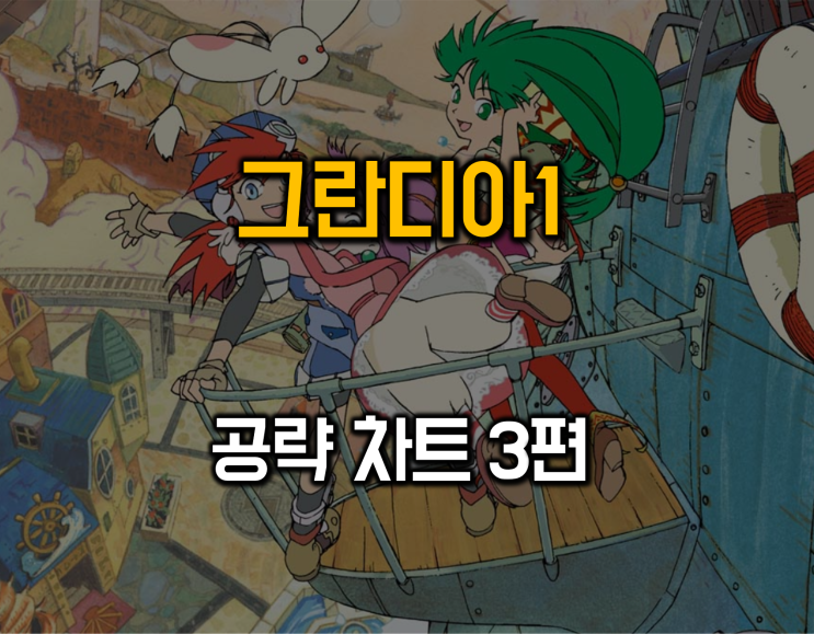  그란디아1 공략차트 3편-폰 공략집