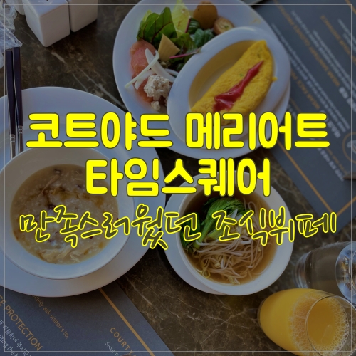  코트야드메리어트 타임스퀘어 조식