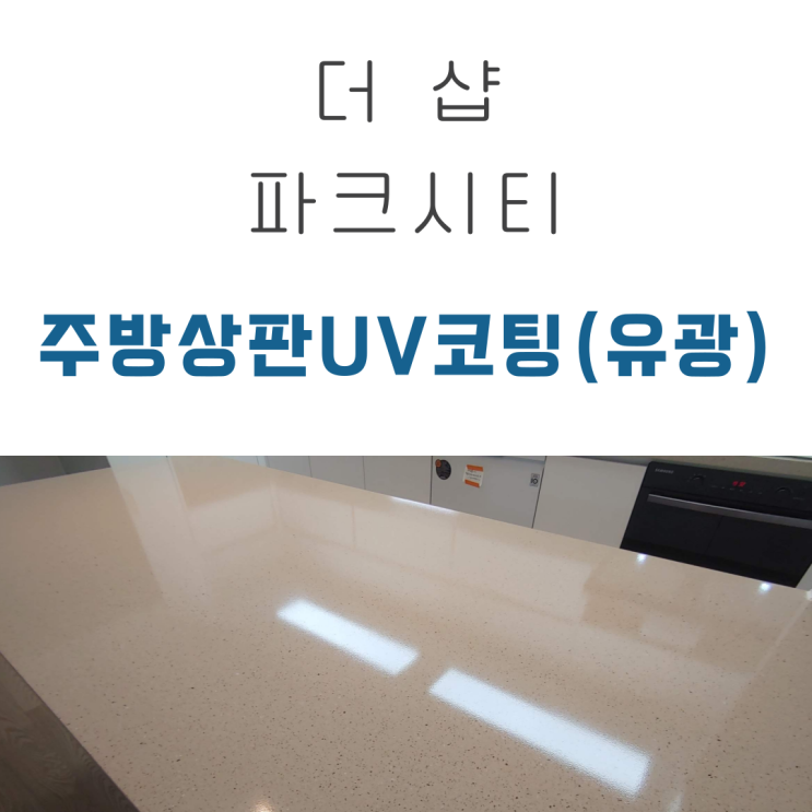  더 샵 파크시티 주방 인조대리석 상판 연마 후 UV코팅시공