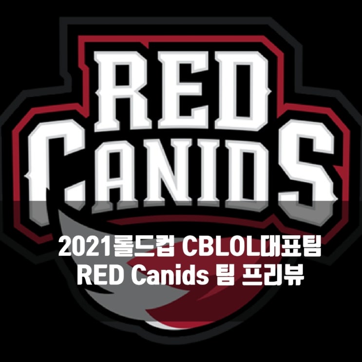 롤 RED Canids, 2021롤드컵CBLOL 브라질 대표팀 롤 RED Canids, 2021롤드컵CBLOL 브라질 대표팀
