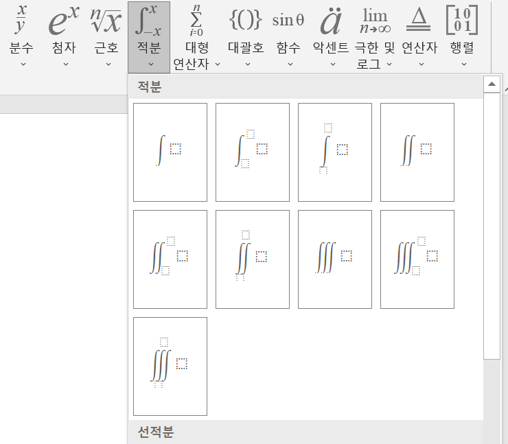 분수, 적분, 함수 등 수학 수식 및 공식 입력 하는 방법