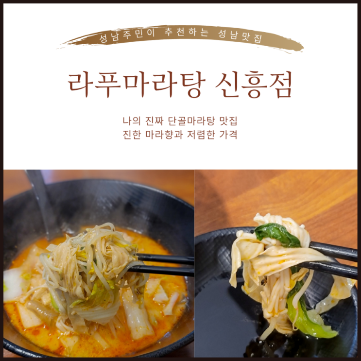  라푸마라탕 신흥점 | 나의 단골집!! 마라향이 진한 성남마라탕맛집