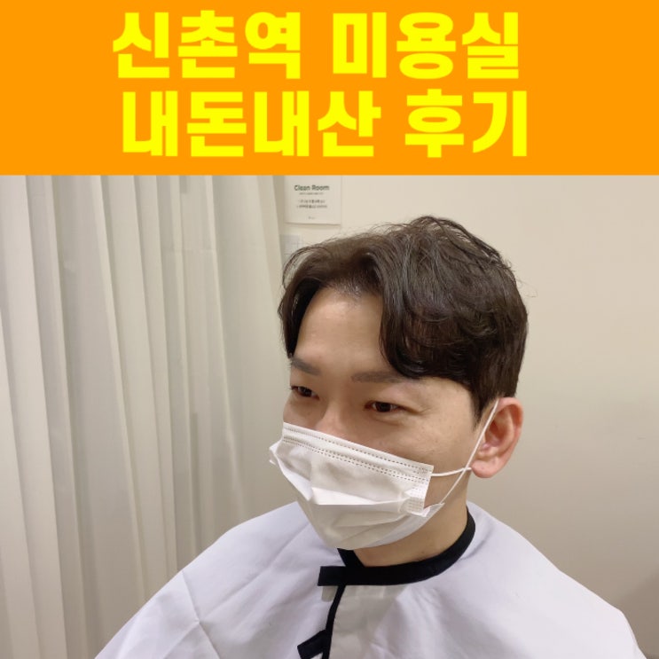 신촌역 미용실 로위(LOWE)신촌점 세아원장님 헤어 드라이 잘하는곳 내돈내산 후기 신촌역 미용실 로위(LOWE)신촌점 세아원장님 헤어 드라이 잘하는곳 내돈내산 후기