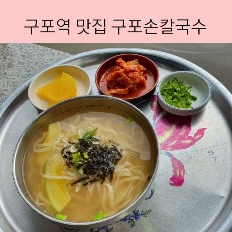  구포역 맛집 칼국수 먹고 반한  맛집 구포손칼국수
