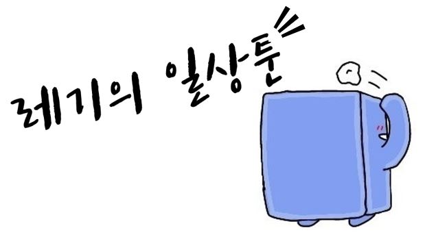  [레기의 일상툰 소개] 안녕? 내 이름은 쓰레기야!