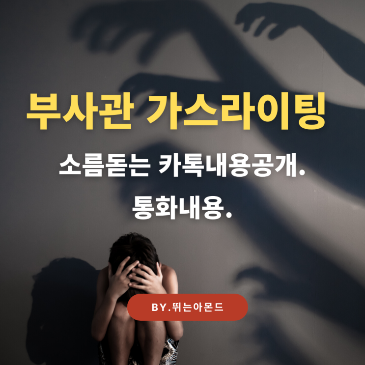 부사관 가스라이팅 소름돋는 카톡내용공개.통화내용
