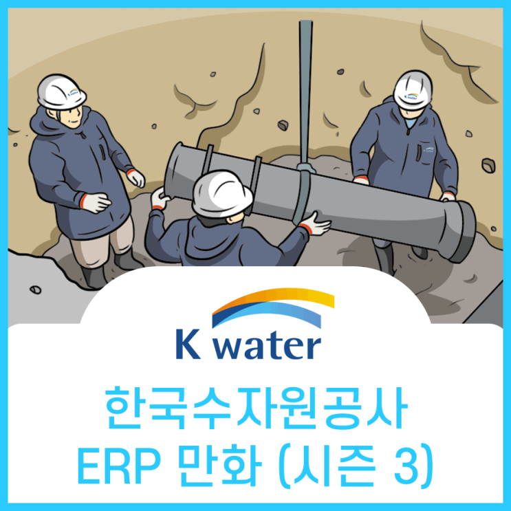  한국수자원공사, 업무 시스템 혁신 사업 홍보만화