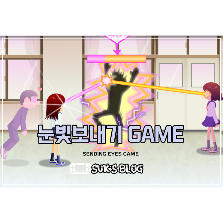  눈빛보내기 게임