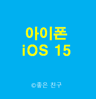 아이폰 iOS 15 업데이트 및 새로운 기능은 뭘까 iPhone iOS 15 Update and What's New