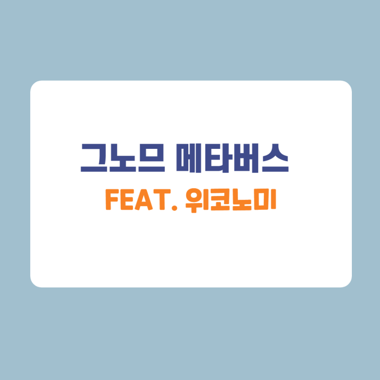 미래사회의 주축, 메타버스. 이제 1% 알겠다 (feat. 위코노미) 미래사회의 주축, 메타버스. 이제 1% 알겠다 (feat. 위코노미)