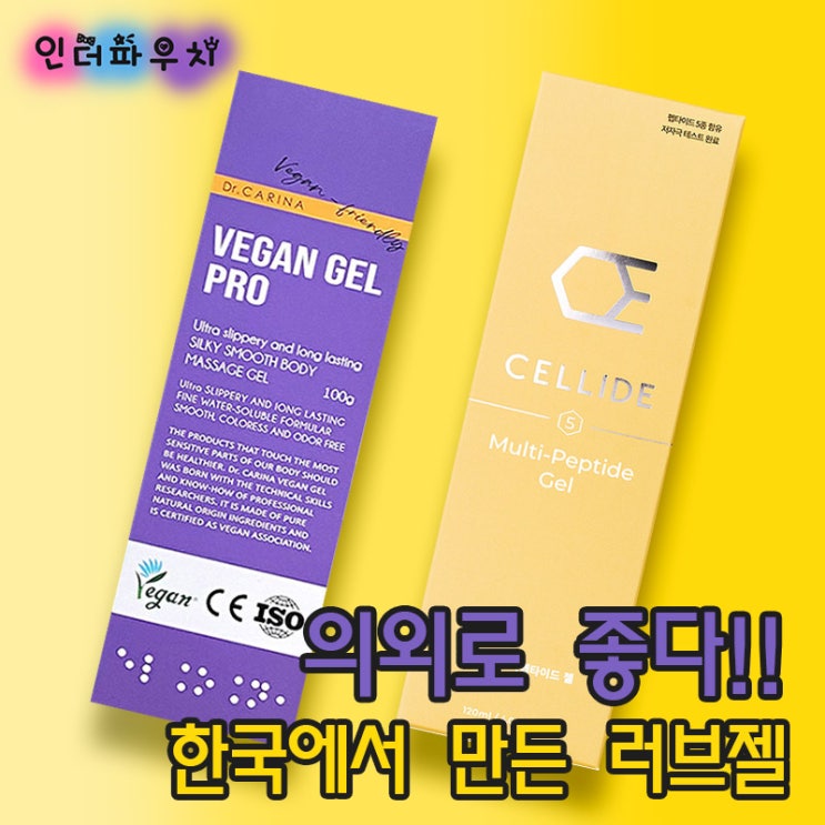  사용감 좋고 순한 러브제리 비건젤,셀라이드젤